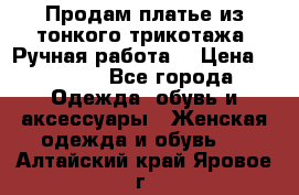 Продам платье из тонкого трикотажа. Ручная работа. › Цена ­ 2 000 - Все города Одежда, обувь и аксессуары » Женская одежда и обувь   . Алтайский край,Яровое г.